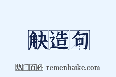 觖造句是什么意思的图片